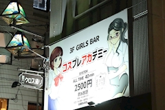 GIRL'S BAR コスプレアカデミー・コスプレアカデミー - 蒲田西口のガールズバー 店舗写真