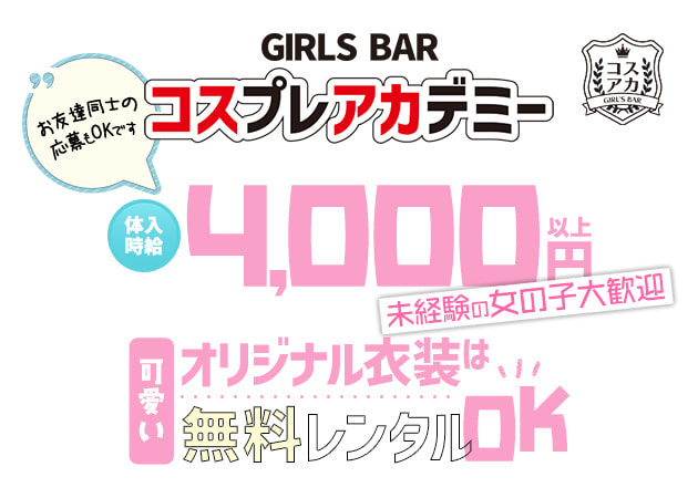 GIRL'S BAR コスプレアカデミー 職種：カウンターガール
オリジナルの可愛い衣装でカウンター越し接客になります