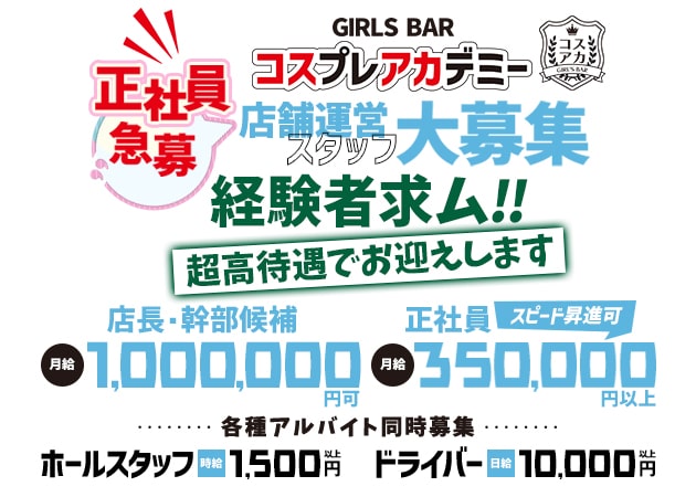 蒲田西口のガールズバー求人/アルバイト情報「GIRL'S BAR コスプレアカデミー」