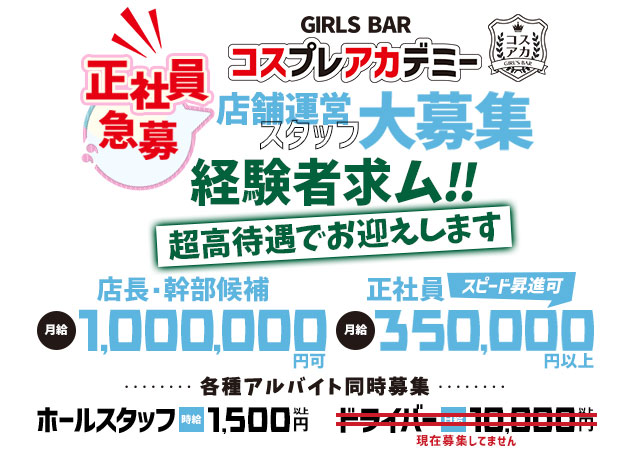 蒲田西口のガールズバー求人/アルバイト情報「GIRL'S BAR コスプレアカデミー」