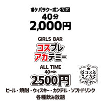 GIRL'S BAR コスプレアカデミー - 蒲田西口のガールズバー