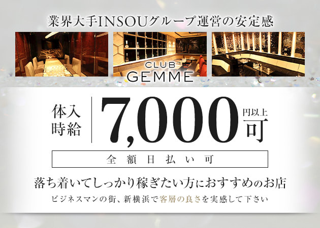 新横浜駅前キャバクラ・CLUB GEMME新横浜の求人