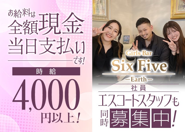 亀戸駅北口ガールズバー・Girls Bar Six Five ～Earth～の求人