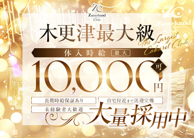 木更津キャバクラ・Zanarkand　Club の求人