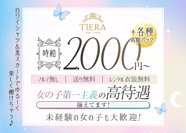 関内ガールズバー・GIRL'S BAR TIERAの求人