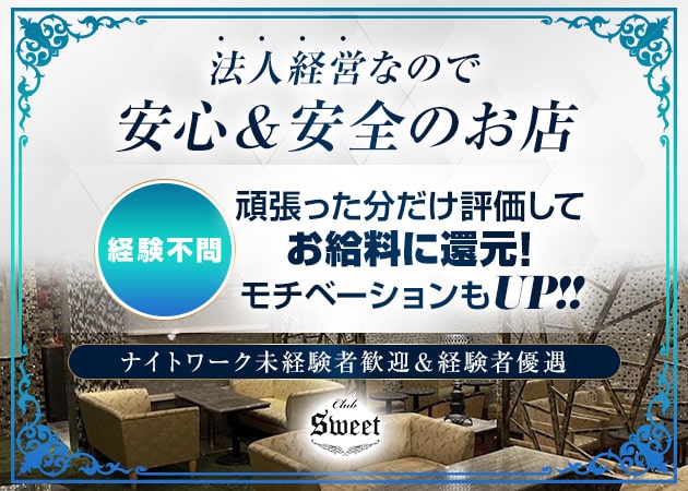 ポケパラ体入 CLUB SWEET・スウィート - 牧之原　静波のキャバクラ男性スタッフ募集
