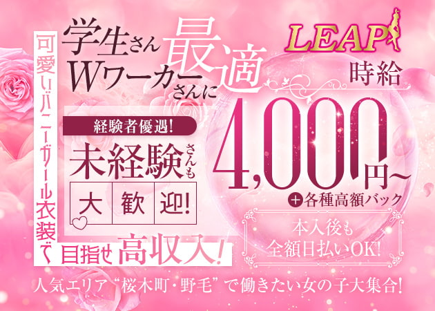 ポケパラ体入 LEAP・リープ - 横浜・桜木町のクラブ/ラウンジスタッフ募集