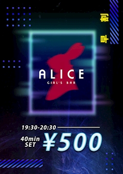⚠️ALICEの激安早割⚠️