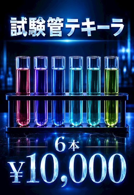 ピックアップニュース 試験管テキーラ導入致しました‼️