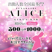 店舗写真 GIRLS BAR ALICE・アリス - 船橋のガールズバー
