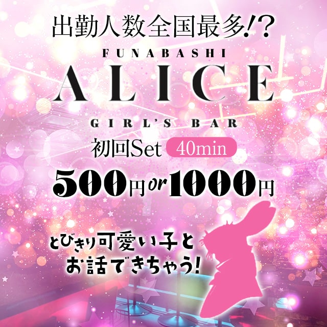 GIRLS BAR ALICE - 船橋のガールズバー