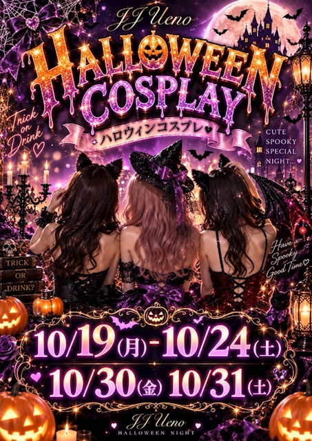 ピックアップニュース 【10/19~24&30&31】HALLOWEENコスプレイベント🎃🌛