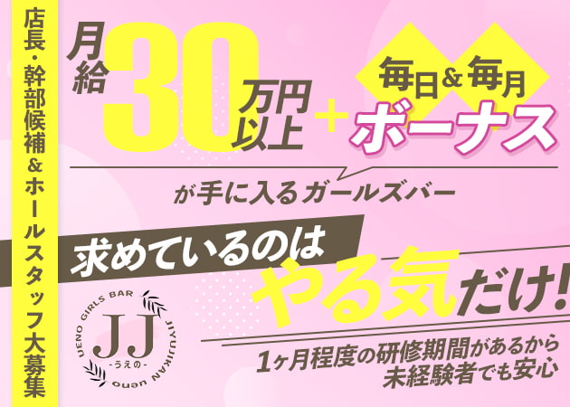 上野/御徒町/湯島のガールズバー求人/アルバイト情報「JJ上野」