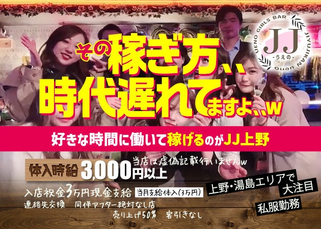 上野・湯島ガールズバー・JJ上野の求人