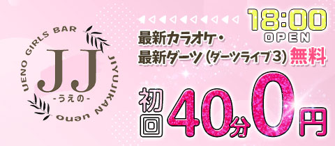 JJ上野・ジェージェー - 湯島・上野のガールズバー