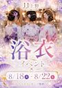 ピックアップニュース 【8/18~22】浴衣🎐イベント