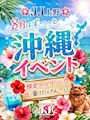 ピックアップニュース 【8月限定】🌺沖縄イベント🍍