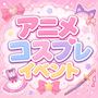 ピックアップニュース 【5/18～23】アニメコスプレイベント📺🎀
