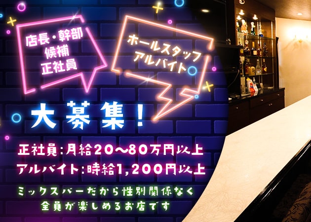 「MIX-BAR First」スタッフ求人