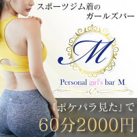 近くの店舗 Personal girl's bar M