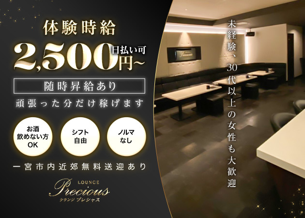 尾張 一宮クラブ/ラウンジ・LOUNGE Preciousの求人