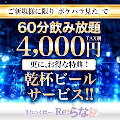 ご新規様限定！60分飲み放題4,000円＋乾杯ビールサービス