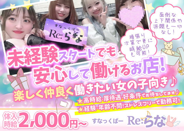 池袋西口(北)パブ/スナック・すなっくばー Re:らなの求人