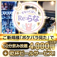 近くの店舗 すなっくばー Re:らな