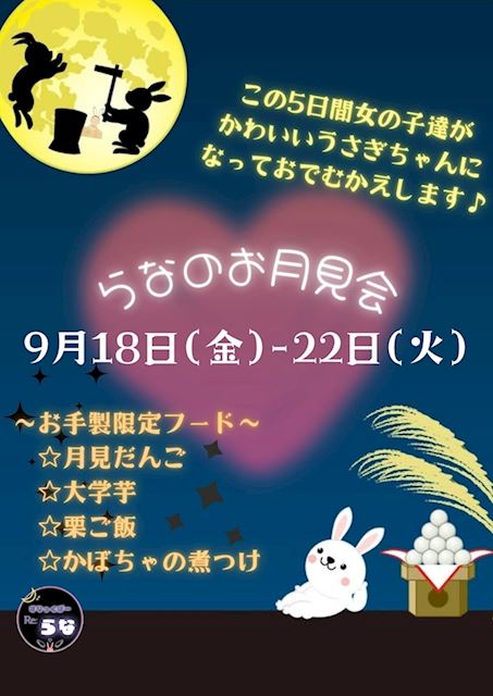 ピックアップニュース らなのお月見会☆9/18(金)~9/22(火)