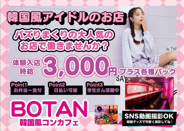 鹿児島/天文館/コンカフェ/Botan ボタンの求人