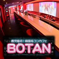 鹿児島/天文館/コンカフェ/Botan ボタン