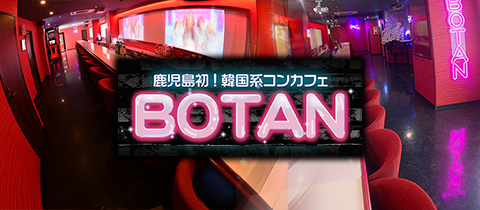 鹿児島/天文館/コンカフェ/Botan ボタン