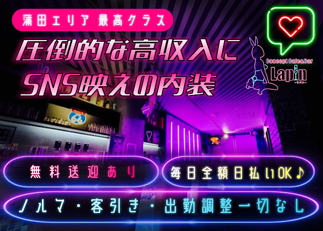 蒲田東口ガールズバー・Cafe&Bar Lapinの求人