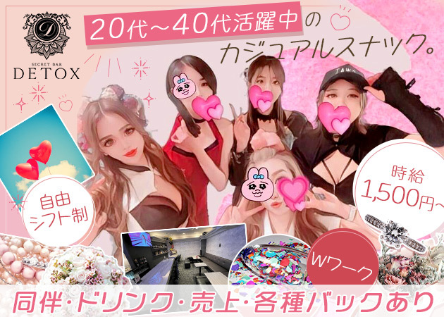 Detox 職種：フロアレディ