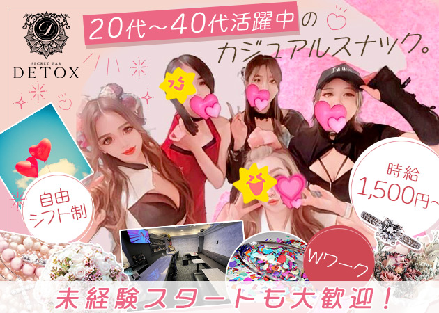 国分町スナック・Detoxの求人