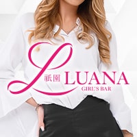 店舗写真 LUANA・ルアナ - 祇園のガールズバー
