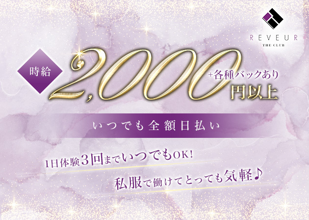 ポケパラ体入 蒲郡 スナック・REVEUR THE CLUBスタッフ募集