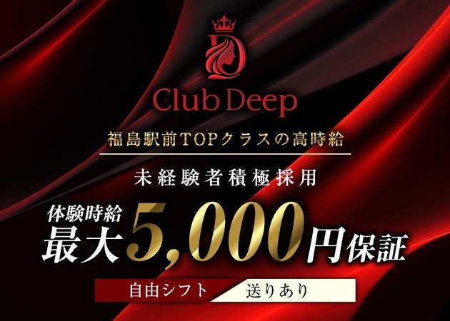 福島市キャバクラ・CLUB DEEPの求人