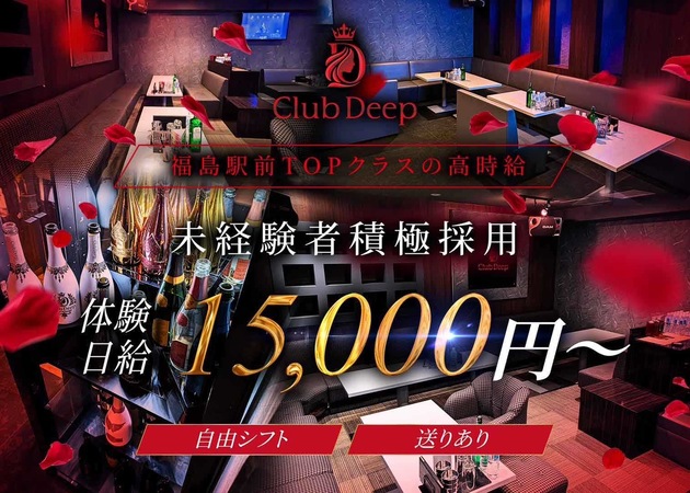 福島市キャバクラ・CLUB DEEPの求人
