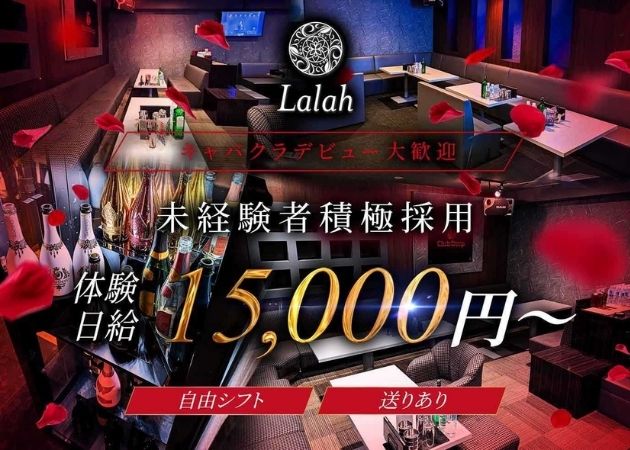CLUB Lalah 職種：フロアレディ