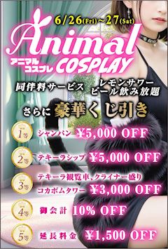 2026 アニマルコスプレイベント