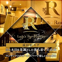 店舗写真 Lady`s Bar Romy・ロミー - 成田のガールズバー