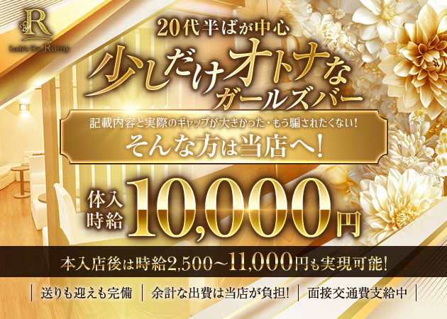 Lady`s Bar Romy 職種：ガールズバースタッフ