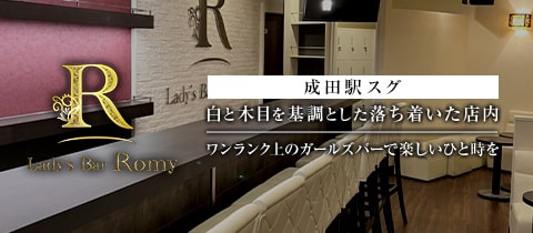 Lady`s Bar Romy・ロミー - 成田のガールズバー