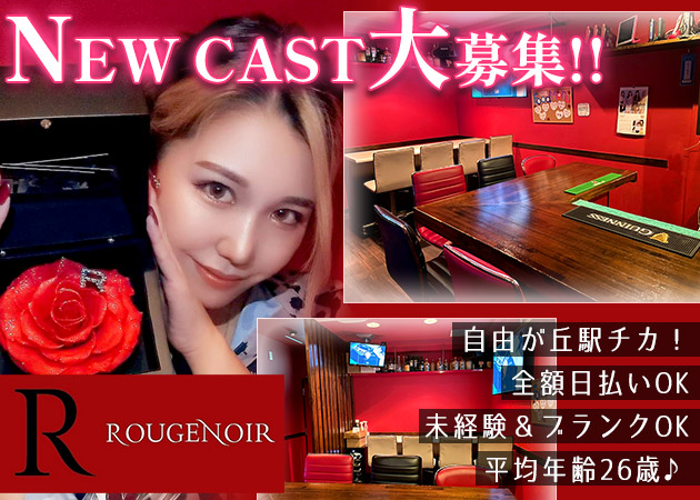 ROUGENOIR 職種：カウンタースナック・ママのお手伝い