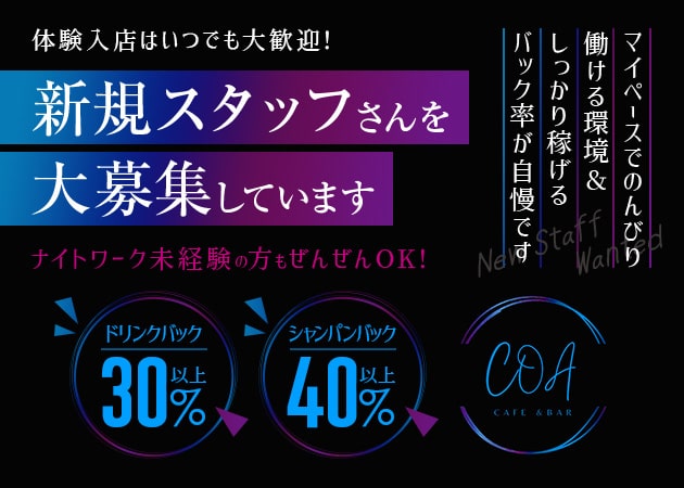 ポケパラ体入 Cafe & Bar Coa・コア - 東武宇都宮のガールズバー女性キャスト募集