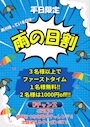 ピックアップニュース 雨の日割☂️