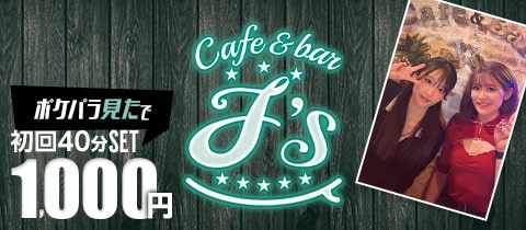 Café&Bar J's・ジェイズ - 池袋東口のガールズバー