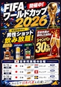 ピックアップニュース 【W杯開催記念キャンペーン】飲み放題＆金額30％OFF