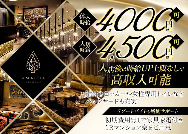 松山・那覇キャバクラ・AMALTIA OKINAWAの求人